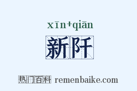 新阡是什么意思的图片